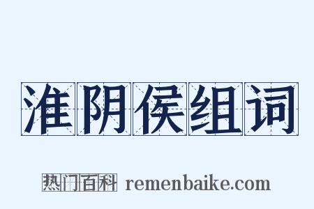 淮阴侯组词是什么意思的图片